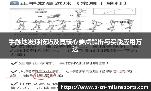 手触地发球技巧及其核心要点解析与实战应用方法