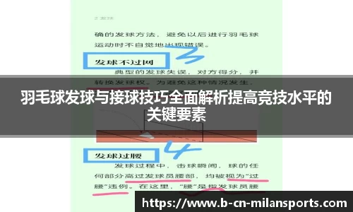 羽毛球发球与接球技巧全面解析提高竞技水平的关键要素