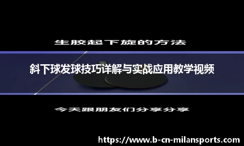 斜下球发球技巧详解与实战应用教学视频