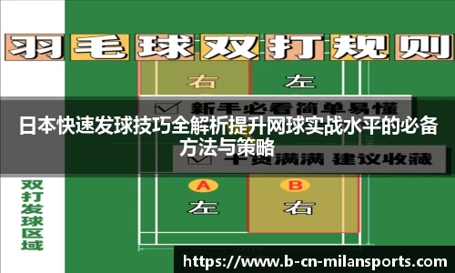 日本快速发球技巧全解析提升网球实战水平的必备方法与策略