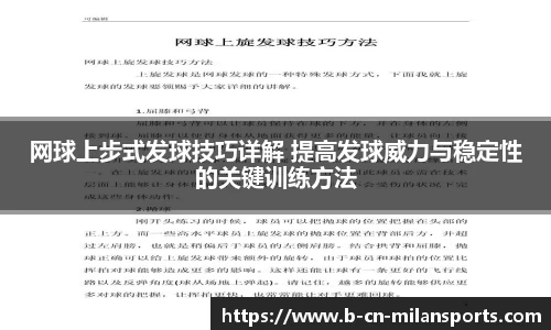 网球上步式发球技巧详解 提高发球威力与稳定性的关键训练方法