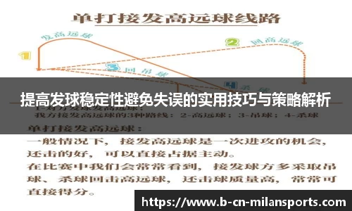 提高发球稳定性避免失误的实用技巧与策略解析