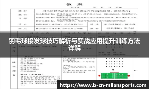 羽毛球接发球技巧解析与实战应用提升训练方法详解